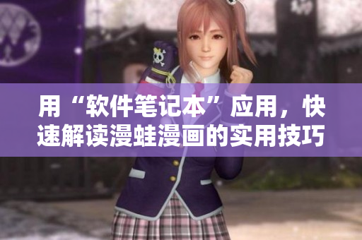 用“軟件筆記本”應(yīng)用，快速解讀漫蛙漫畫的實用技巧