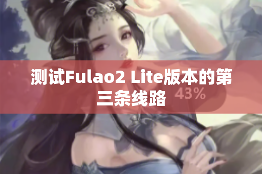 測(cè)試Fulao2 Lite版本的第三條線路
