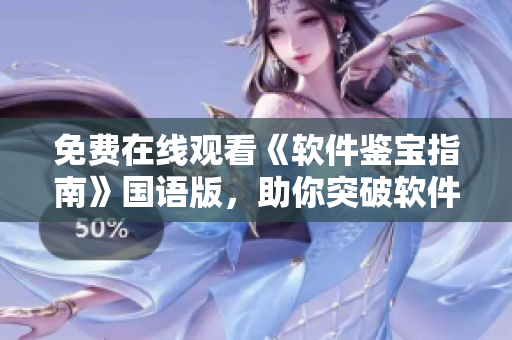 免費在線觀看《軟件鑒寶指南》國語版，助你突破軟件使用難題