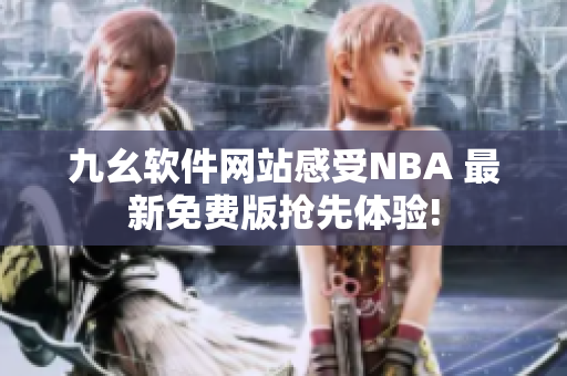 九幺軟件網(wǎng)站感受NBA 最新免費版搶先體驗!