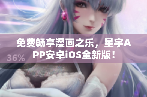 免費(fèi)暢享漫畫(huà)之樂(lè)，星宇A(yù)PP安卓iOS全新版！