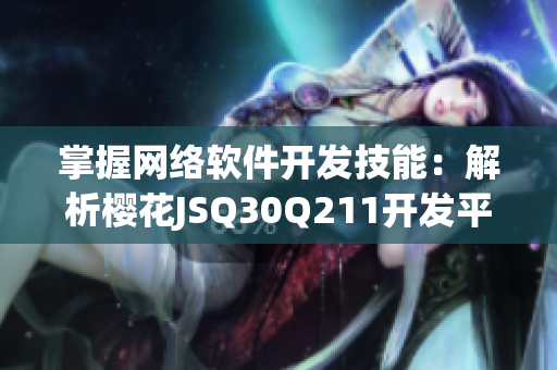 掌握網(wǎng)絡(luò)軟件開發(fā)技能：解析櫻花JSQ30Q211開發(fā)平臺