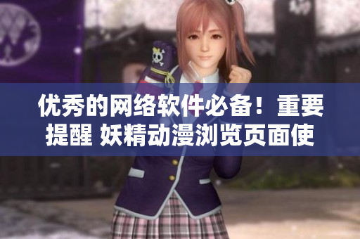 優(yōu)秀的網(wǎng)絡(luò)軟件必備！重要提醒 妖精動漫瀏覽頁面使用時需登錄！