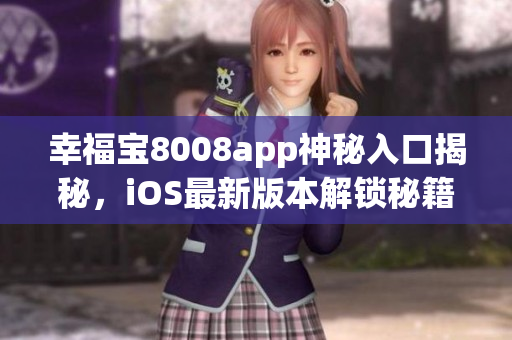 幸福寶8008app神秘入口揭秘，iOS最新版本解鎖秘籍