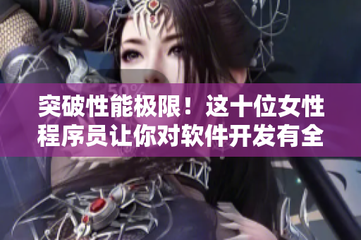 突破性能極限！這十位女性程序員讓你對軟件開發(fā)有全新的認(rèn)識！