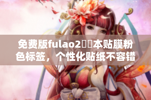 免費(fèi)版fulao2筆記本貼膜粉色標(biāo)簽，個(gè)性化貼紙不容錯(cuò)過！
