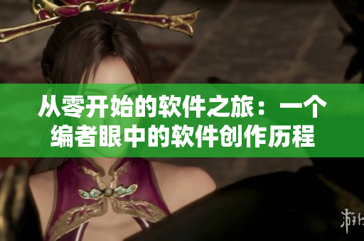 從零開始的軟件之旅：一個編者眼中的軟件創(chuàng)作歷程