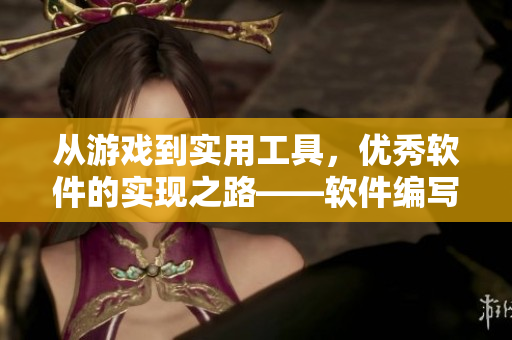從游戲到實(shí)用工具，優(yōu)秀軟件的實(shí)現(xiàn)之路——軟件編寫(xiě)故事