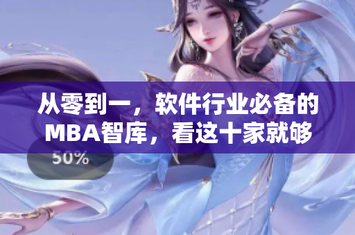從零到一，軟件行業(yè)必備的MBA智庫，看這十家就夠了！