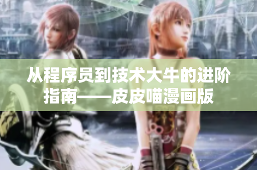 從程序員到技術大牛的進階指南——皮皮喵漫畫版