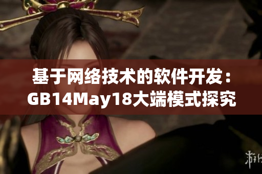 基于網絡技術的軟件開發(fā)：GB14May18大端模式探究