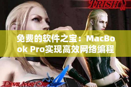 免費(fèi)的軟件之寶：MacBook Pro實(shí)現(xiàn)高效網(wǎng)絡(luò)編程