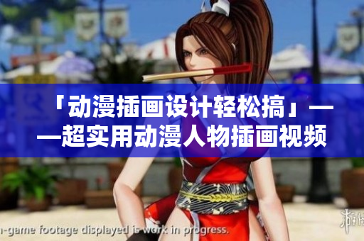 「動(dòng)漫插畫(huà)設(shè)計(jì)輕松搞」——超實(shí)用動(dòng)漫人物插畫(huà)視頻教學(xué)軟件