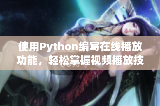 使用Python編寫在線播放功能，輕松掌握視頻播放技術(shù)