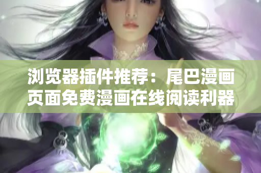 瀏覽器插件推薦：尾巴漫畫頁面免費(fèi)漫畫在線閱讀利器