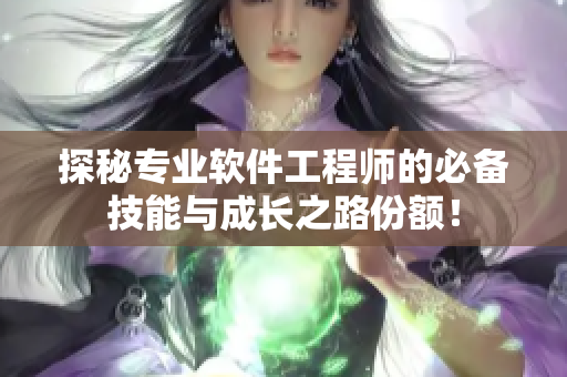 探秘專業(yè)軟件工程師的必備技能與成長之路份額！