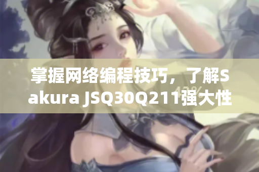 掌握網(wǎng)絡(luò)編程技巧，了解Sakura JSQ30Q211強(qiáng)大性能