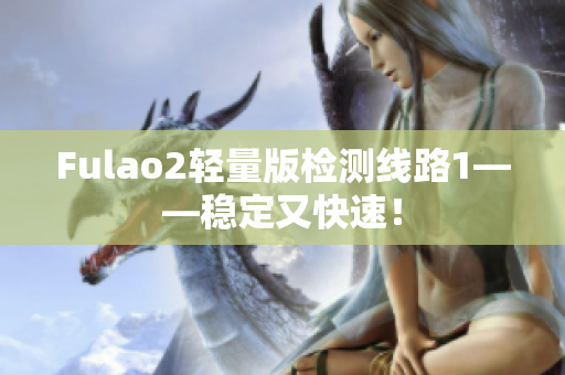Fulao2輕量版檢測線路1——穩(wěn)定又快速！