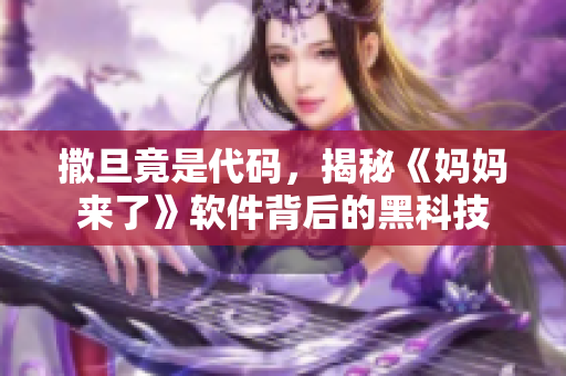 撒旦竟是代碼，揭秘《媽媽來了》軟件背后的黑科技