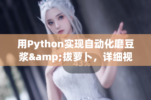 用Python實現(xiàn)自動化磨豆?jié){&拔蘿卜，詳細視頻教程