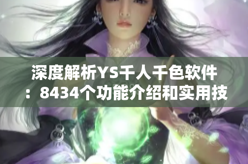 深度解析YS千人千色軟件：8434個功能介紹和實用技巧