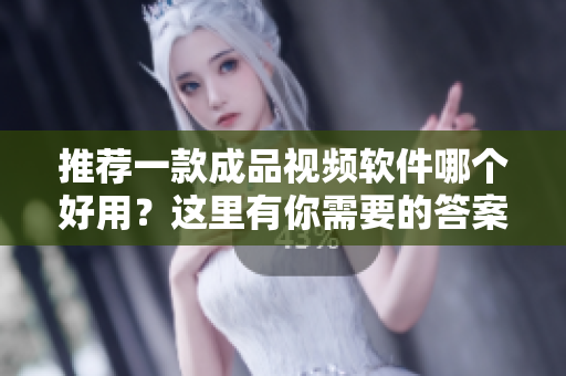 推薦一款成品視頻軟件哪個(gè)好用？這里有你需要的答案！