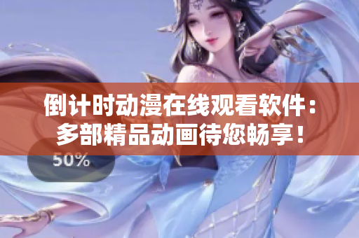 倒計(jì)時(shí)動(dòng)漫在線觀看軟件：多部精品動(dòng)畫待您暢享！