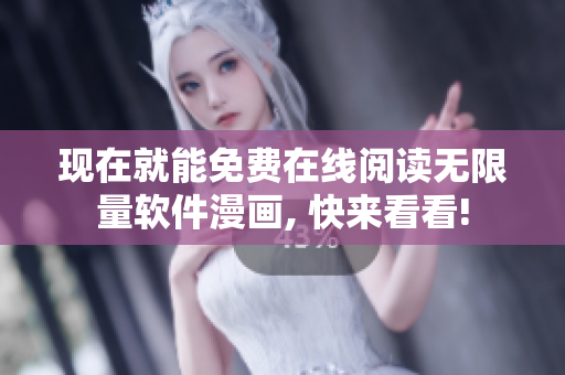 現(xiàn)在就能免費(fèi)在線閱讀無(wú)限量軟件漫畫(huà), 快來(lái)看看!