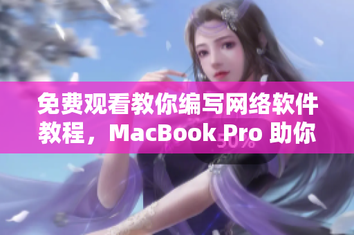 免費觀看教你編寫網(wǎng)絡軟件教程，MacBook Pro 助你輕松入門