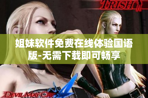 姐妹軟件免費在線體驗國語版-無需下載即可暢享