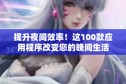 提升夜間效率！這100款應(yīng)用程序改變您的晚間生活