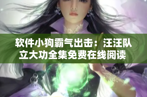軟件小狗霸氣出擊：汪汪隊立大功全集免費在線閱讀 完整版