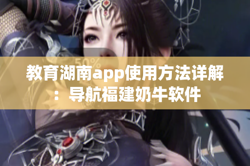 教育湖南app使用方法詳解：導航福建奶牛軟件