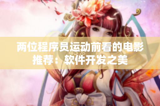 兩位程序員運動前看的電影推薦：軟件開發(fā)之美