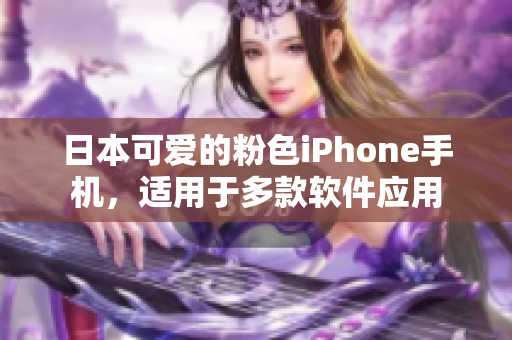 日本可愛的粉色iPhone手機(jī)，適用于多款軟件應(yīng)用