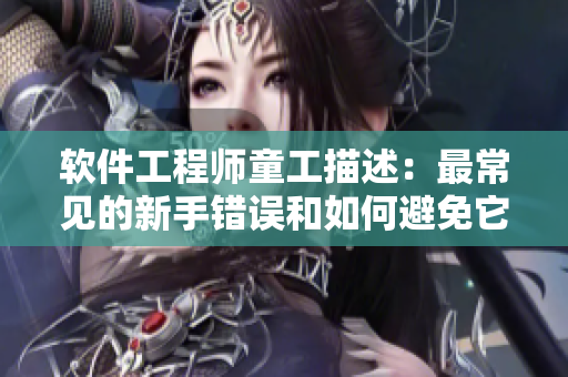 軟件工程師童工描述：最常見的新手錯(cuò)誤和如何避免它們