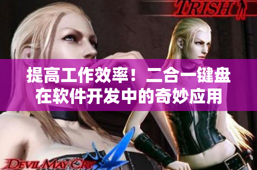 提高工作效率！二合一鍵盤在軟件開發(fā)中的奇妙應用