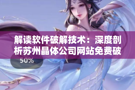 解讀軟件破解技術(shù)：深度剖析蘇州晶體公司網(wǎng)站免費破解