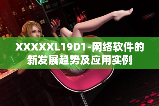 XXXXXL19D1-網(wǎng)絡(luò)軟件的新發(fā)展趨勢及應(yīng)用實例