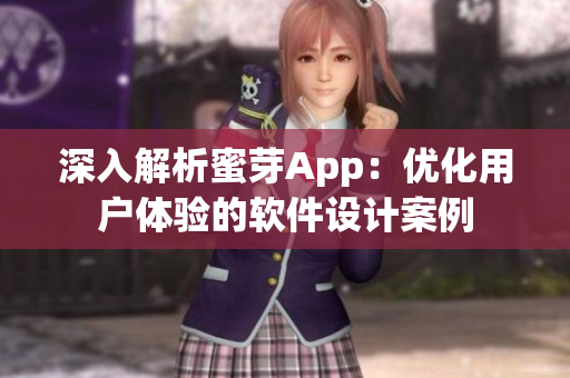 深入解析蜜芽App：優(yōu)化用戶體驗的軟件設計案例