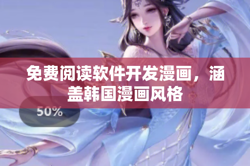 免費(fèi)閱讀軟件開(kāi)發(fā)漫畫(huà)，涵蓋韓國(guó)漫畫(huà)風(fēng)格