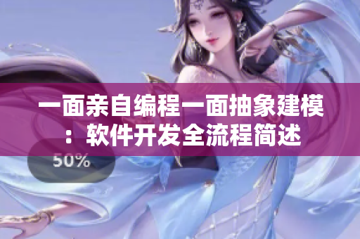一面親自編程一面抽象建模：軟件開發(fā)全流程簡述