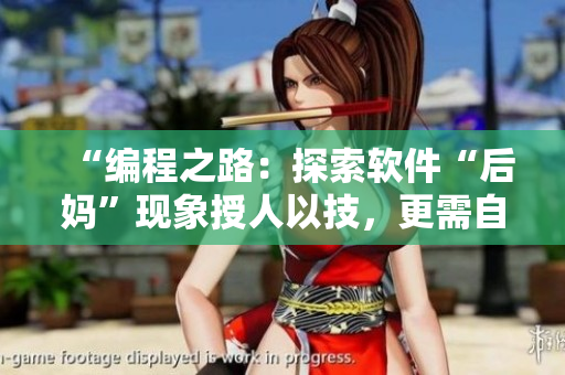 “編程之路：探索軟件“后媽”現(xiàn)象授人以技，更需自學(xué)”