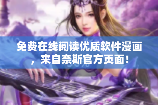 免費(fèi)在線閱讀優(yōu)質(zhì)軟件漫畫(huà)，來(lái)自奈斯官方頁(yè)面！