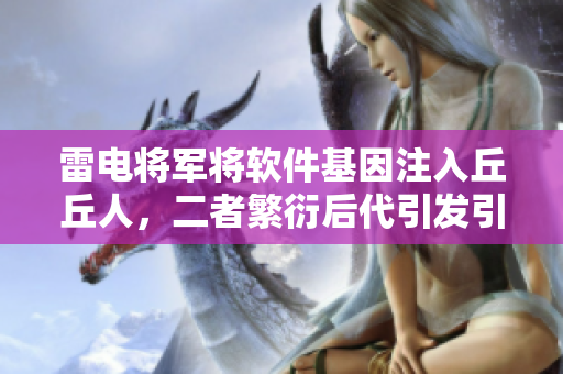 雷電將軍將軟件基因注入丘丘人，二者繁衍后代引發(fā)引爆式創(chuàng)新