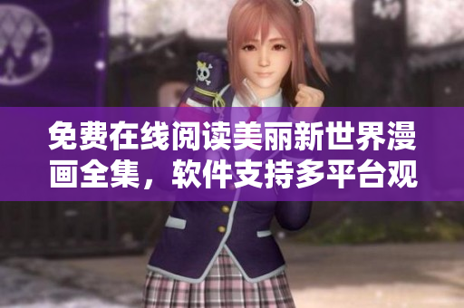 免費在線閱讀美麗新世界漫畫全集，軟件支持多平臺觀看
