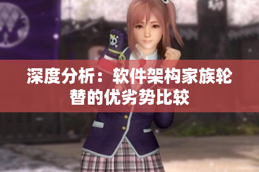 深度分析：軟件架構(gòu)家族輪替的優(yōu)劣勢比較