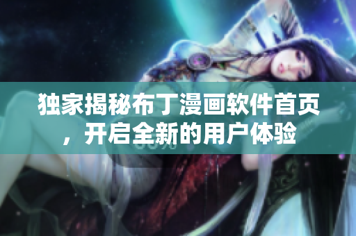 獨家揭秘布丁漫畫軟件首頁，開啟全新的用戶體驗
