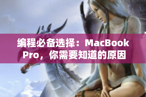 編程必備選擇：MacBook Pro，你需要知道的原因