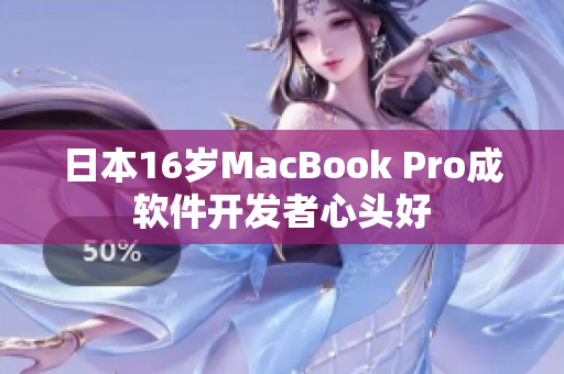日本16歲MacBook Pro成軟件開(kāi)發(fā)者心頭好